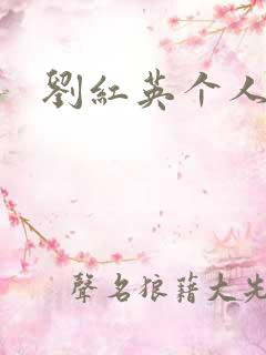 刘红英个人资料