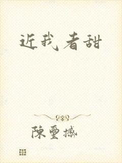 近我者甜