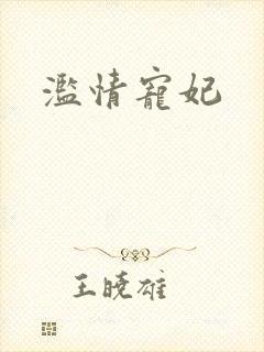 滥情宠妃