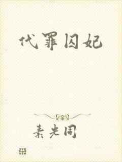 代罪囚妃