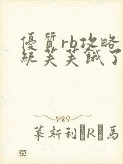 优质rb攻略系统芙芙饿了寀小菜