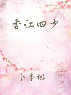 香江四少