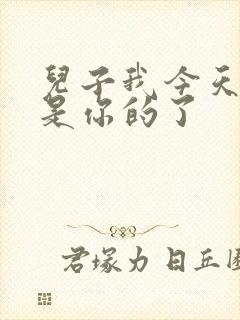 儿子我今天晚上是你的了