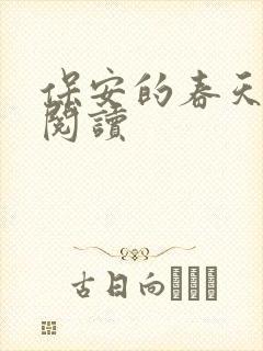 保安的春天免费阅读