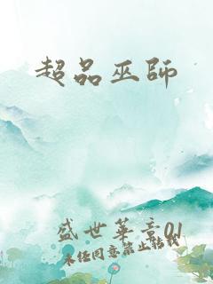 超品巫师