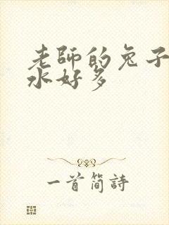 老师的兔子好软水好多