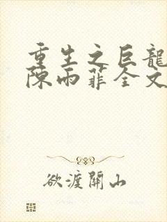 重生之巨龙征母陈雨菲全文阅读