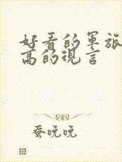 好看的军旅肉质高的现言