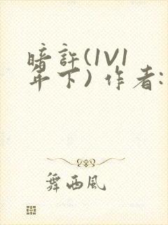 暗许(1V1 年下) 作者:不灵塔