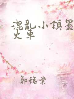 混乱小镇墨池砚火车