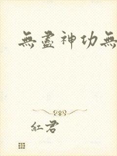 无尽神功无弹窗