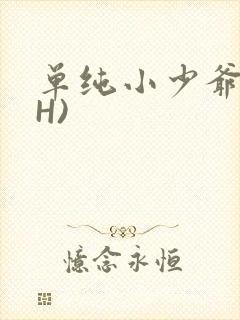 单纯小少爷受(H)