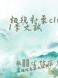 相亲对象c1v1李文诚