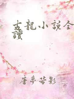 古龙小说全集阅读