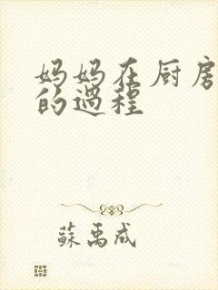 妈妈在厨房洗碗的过程