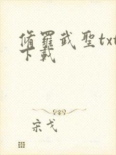 修罗武圣txt下载