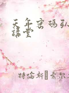 天年密码弘医大讲堂