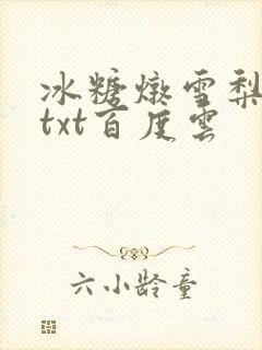 冰糖炖雪梨小说txt百度云