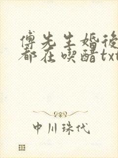 傅先生婚后每天都在吃醋txt