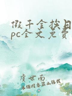 假千金挨日记npc全文免费阅读