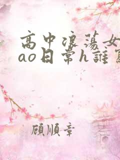 高中浪荡女挨cao日常h谁写的