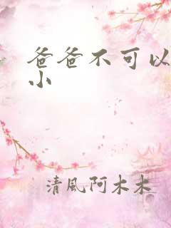 爸爸不可以我还小