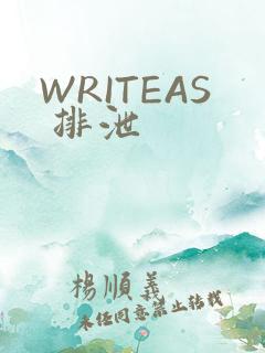 WRITEAS 排泄