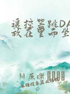 遥控器跳DAN放在里面坐公交