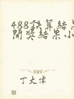 488铁算结果开奖结果小说