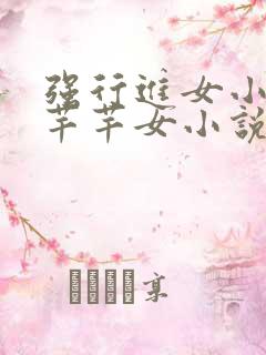 强行进女小姪夏芊芊女小说