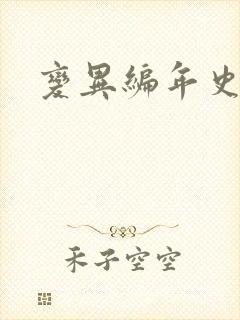 变异编年史下载