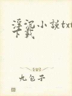 浮沉小说txt下载