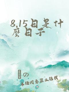 8.15日是什么日子