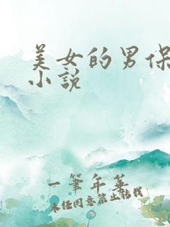 美女的男保姆 小说