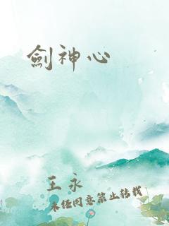 剑神心