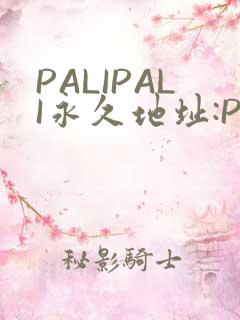 PALIPALI永久地址:PALI.LOVE