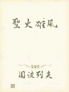 圣火雄风