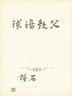 球场教父