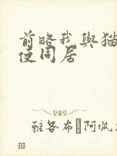 前略我与猫和天使同居