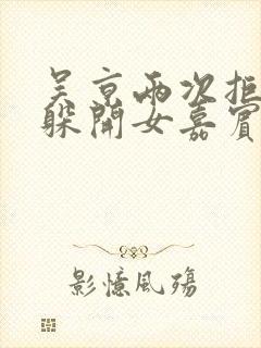 吴京两次拒绝并躲开女嘉宾挽手