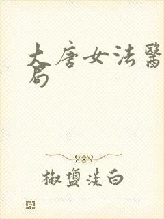 大唐女法医大结局