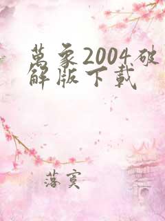 万象2004破解版下载