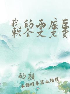 我的两座巨峰很软全文免费阅读