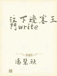 往下边塞玉器出门write