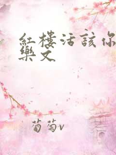 红楼活该你倒霉乐文