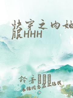 快穿之肉她好舒服HHH