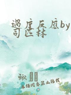 过度反应by阿司匹林