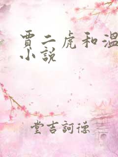 贾二虎和温如意小说
