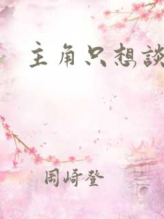 主角只想谈恋爱