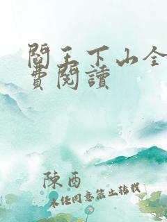 阎王下山全书免费阅读